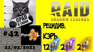 #42. Рецидив. Кэръ. Открытие 12/2/2. Экспресс-обзор | RAID: Shadow Legends | 21/02/2021