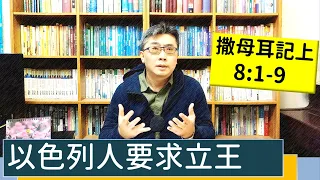 2023.02.05∣活潑的生命∣撒母耳記上8:1-9 逐節講解∣以色列人要求立王