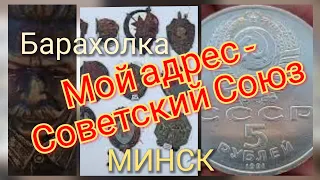 Барахолка Минск. Мой адрес - Советский Союз.Всё из СССР.