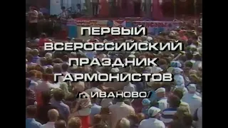 Первый Всероссийский Праздник Гармонистов | г. Иваново, 1990 г. |  Играй, гармонь! | Часть 1