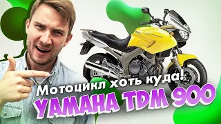 Универсальный Yamaha TDM 900. Мотоцикл - паркетник!
