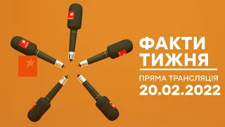 🛑 Факти тижня – ОНЛАЙН ТРАНСЛЯЦІЯ – 20.02.2022