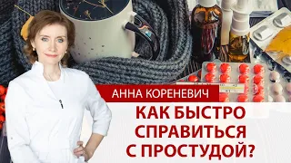 Как быстро справиться с простудой? Личный опыт врача-кардиолога