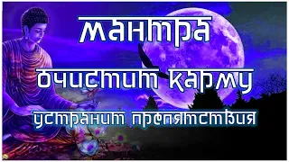 Древняя тибетская мантра очищает карму, устраняет препятствия, дает постижение вселенской мудрости