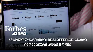 #მხოლოდქართული: Realoffer.ge-ახალი ინოვაციური პლატფორმა