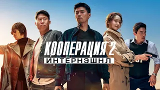 Кооперация 2: Интернэшнл (фильм, 2022) — Русский трейлер