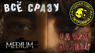 the MEDIUM LetsPlay.ВСЕ серии одним файлом,ПОЛНОЕ прохождение с приколами.2021.САМАЯ смешная озвучка