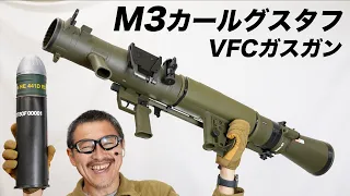 VFC US SOCOM M3 MAAWS カールグスタフ 無反動砲 ガスグレネードランチャー エアガンレビュー　2023年 新年バズーカ 謹賀新年