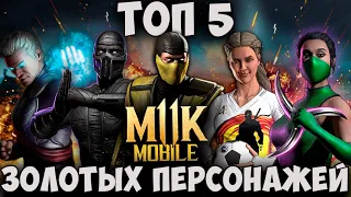 ТОП 5 ЗОЛОТЫХ ПЕРСОНАЖЕЙ ДЛЯ НОВИЧКОВ В Mortal Kombat Mobile! 2021