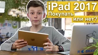 Обзор iPad 2017 - стоит ли покупать новый айпад?