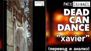 Dead Can Dance: Xavier. Перевод песни | PMTV Channel