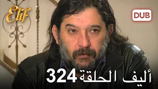 أليف الحلقة 324 | دوبلاج عربي