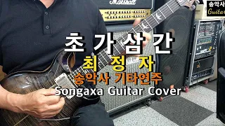 #초가삼간 #송악사기타연주(Songaxa Guitar Cover) #최정자