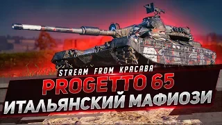 PROGETTO 65 - МУТИМ ЗАМУТКИ В РАНДОМЕ