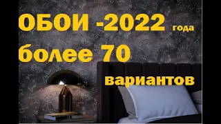 #ОБОИ - НОВИНКИ 2022 года. Более 70 вариантов.