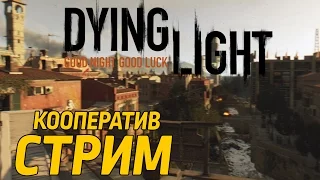 DYING LIGHT - КООПЕРАТИВ. Побочные задания, лут, золотое оружие