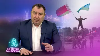 Лукашенковские войска опозорились / А я сейчас вам покажу