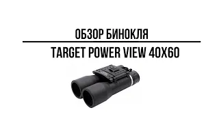 Бинокль Target PowerView 40x60