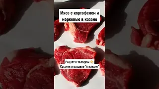 Рецепт. Мясо с картофелем и морковью в казане