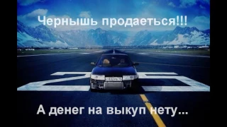 Жорик Чернышь продаеться денег на выкуп нету... Тюнинг тазов умер.