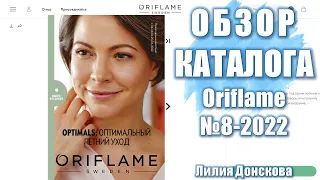 ОБЗОР КАТАЛОГА Oriflame №8-2022