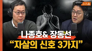 "3가지 신호에 귀기울이면 자살도 막을수 있습니다"(예일대 나종호&뇌과학자 장동선)