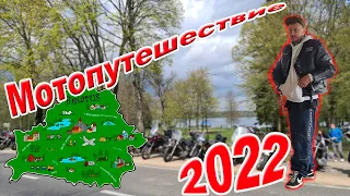 Мотопробег по Беларуси. Мотопутешествие 2022.