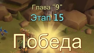 Глава 9 Этап 15 Прохождение Испытание Грань Lords Mobile Vergeway Chapter:9 Stage:15