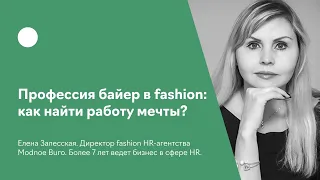 Профессия байер в fashion