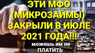 СПИСОК МИКРОЗАЙМОВ, КОТОРЫЕ ЗАКРЫЛИ В ИЮЛЕ 2021. В ЭТИ МФО МОЖНО НЕ ПЛАТИТЬ МИКРОЗАЙМ