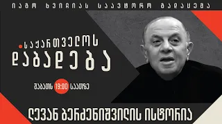 ლევან ბერძენიშვილის ისტორია - “საქართველოს დაბადება”