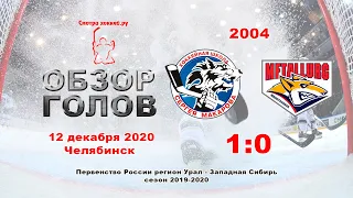 ХШ им С. Макарова-2004 VS Металлург-2004_12.12.2020
