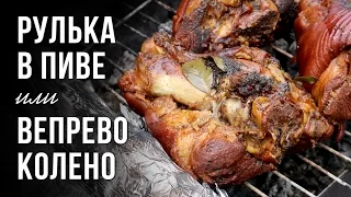 Свиная рулька в пиве. Готовим в казане на костре