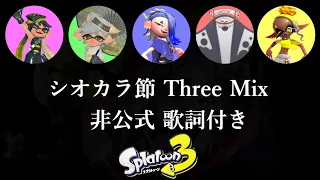 【スプラトゥーン3】 シオカラ節 Three Mix / 非公式歌詞付き【Splatoon 3 OST】