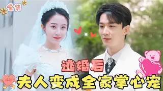 💞 Cao Junhao & Dong Xinyun💞 After eloping, the lady became the family's beloved!