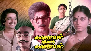 Nanayam illatha nanayam | Tamil entertainer movie | ft : Visu | S.V.Sekhar | Rajalakshmi others