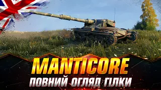 MANTICORE | ОГЛЯД ГІЛКИ ТОП ЛТ | ЧИ ПО КАЙФУ ГІЛКА? #wot_ua #Sh0kerix