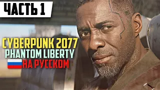 Cyberpunk 2077 DLC Phantom Liberty ➤ Полное прохождение Часть 1 ᐅ На Русском стрим