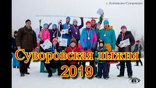 Суворовская лыжня 2019г.    с.Кончанское-Суворовское