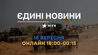 Останні новини в Україні - телемарафон ICTV - 16.09.2022