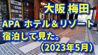 大阪 梅田 APA ホテル&リゾート 大浴場あり  大阪駅周辺 散策 2023年5月/ Osaka Umeda APA Hotel & Resort