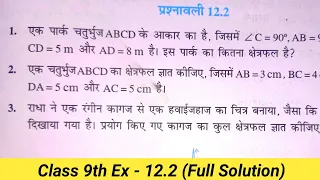 Class 9 Math Exercise 12.2 in hindi | NCERT Solutions | कक्षा 9 गणित प्रश्नावली 12.2, हीरोन का सूत्र
