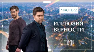 Иллюзия верности. Часть 2 | ФИЛЬМЫ ПРО ЛЮБОВЬ И ПРЕДАТЕЛЬСТВО | НОВИНКИ КИНО 2023 | ЛУЧШИЕ МЕЛОДРАМЫ