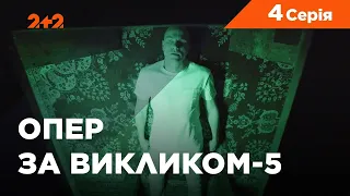 Опер за викликом 5 сезон 4 серія. Паралельний світ