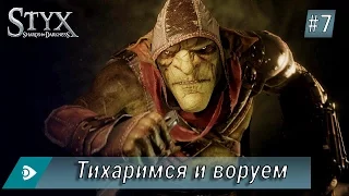 STYX Shards of Darkness | Прохождение | #7 | #МАМАЙ