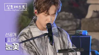 [SBS 싱포레스트] 3회 선공개 클립 | 시온(Sion Jung) - 눈꽃 (원곡: 거미)
