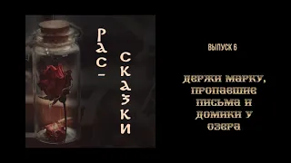 Рас-сказки. Выпуск 6. Держи марку, пропавшие письма и домики у озера