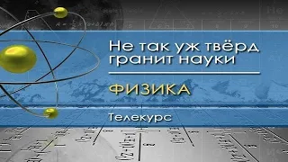 Физика для чайников. Лекция 24. Упругое тело. Растяжение. Сжатие