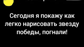 Как легко нарисовать звезду победы.