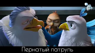 Трейлер фильма Пернатый патруль.